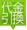 代引き